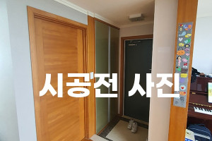 잠실동 우성아파트, 우드에서 화이트로의 스타일 변신 – 도어 및 샤시 필름 작업 완벽 시공 사례